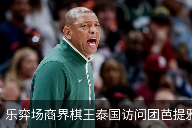 乐弈场商界棋王泰国访问团芭提雅围棋交流赛圆满成功