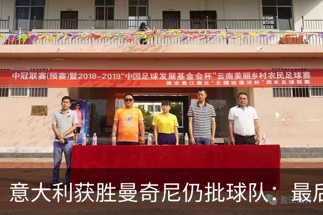 意大利获胜曼奇尼仍批球队：最后20分钟不思进取了