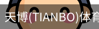 天博(TIANBO)体育官方网站 - 专业的体育门户平台